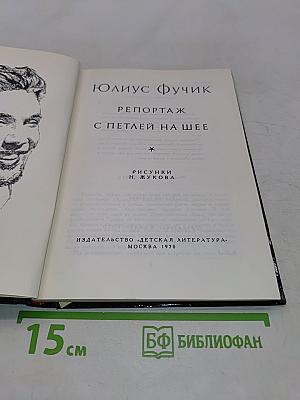 Репортаж с петлей на шее