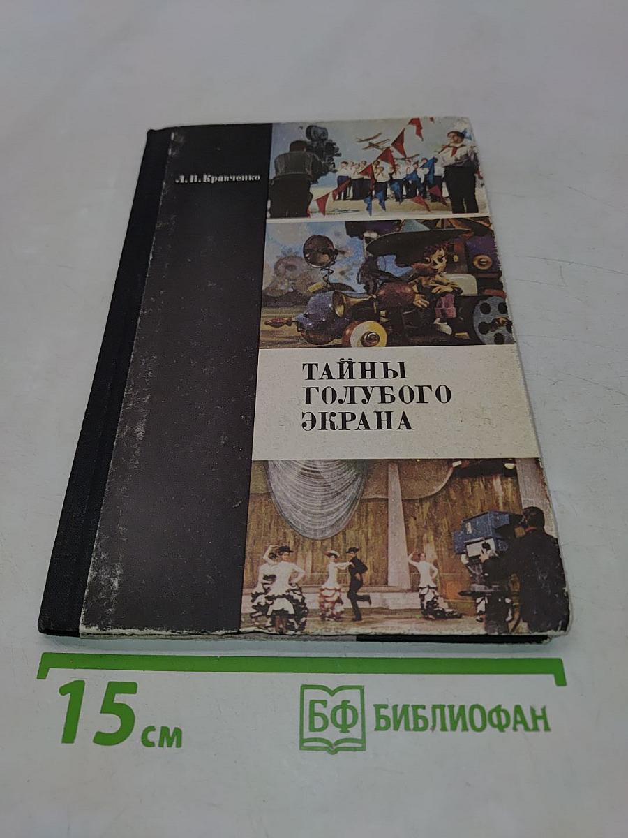 Тайны голубого экрана