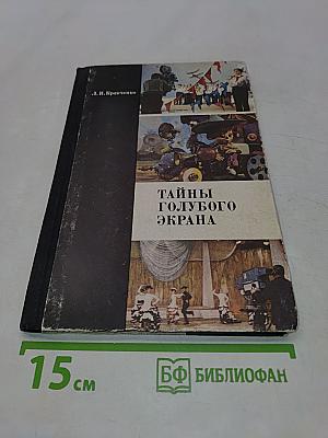 Тайны голубого экрана