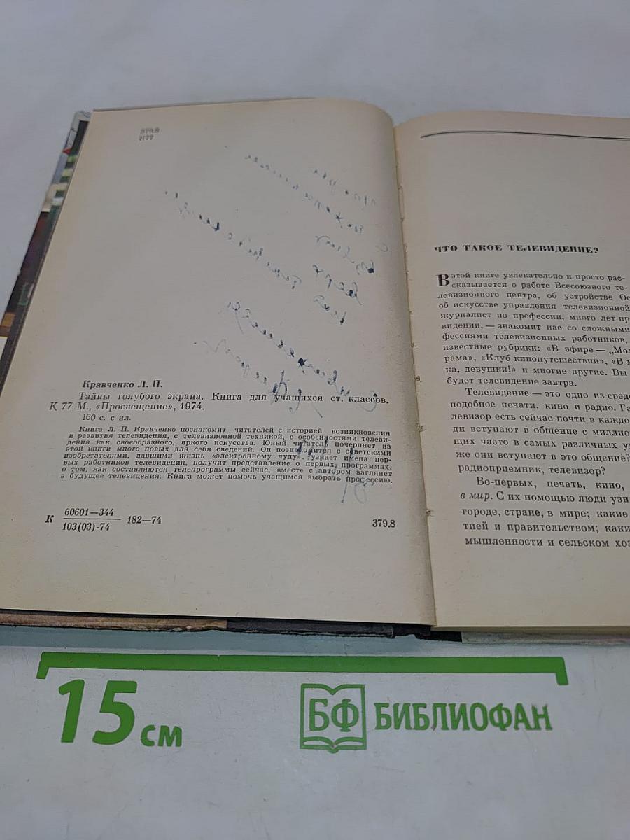 Тайны голубого экрана