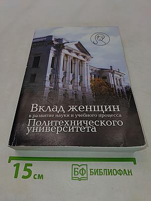 Вклад женщин в развитие науки и учебного процесса Политехнического университета