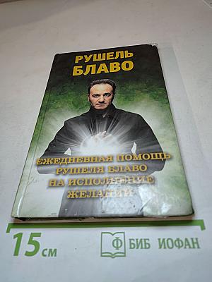 Рушель Блаво. Ежедневная помощь Рушеля Блаво на исполнение желаний