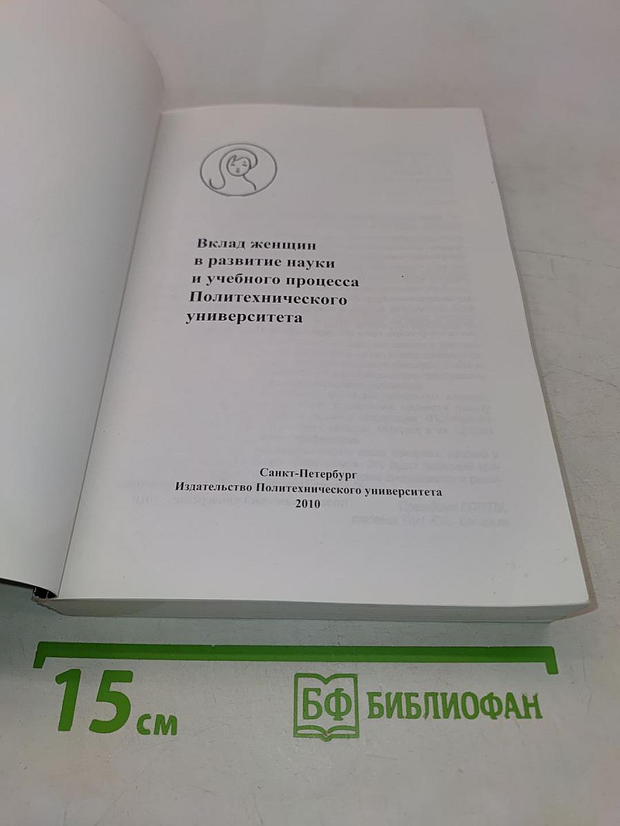 Вклад женщин в развитие науки и учебного процесса Политехнического университета