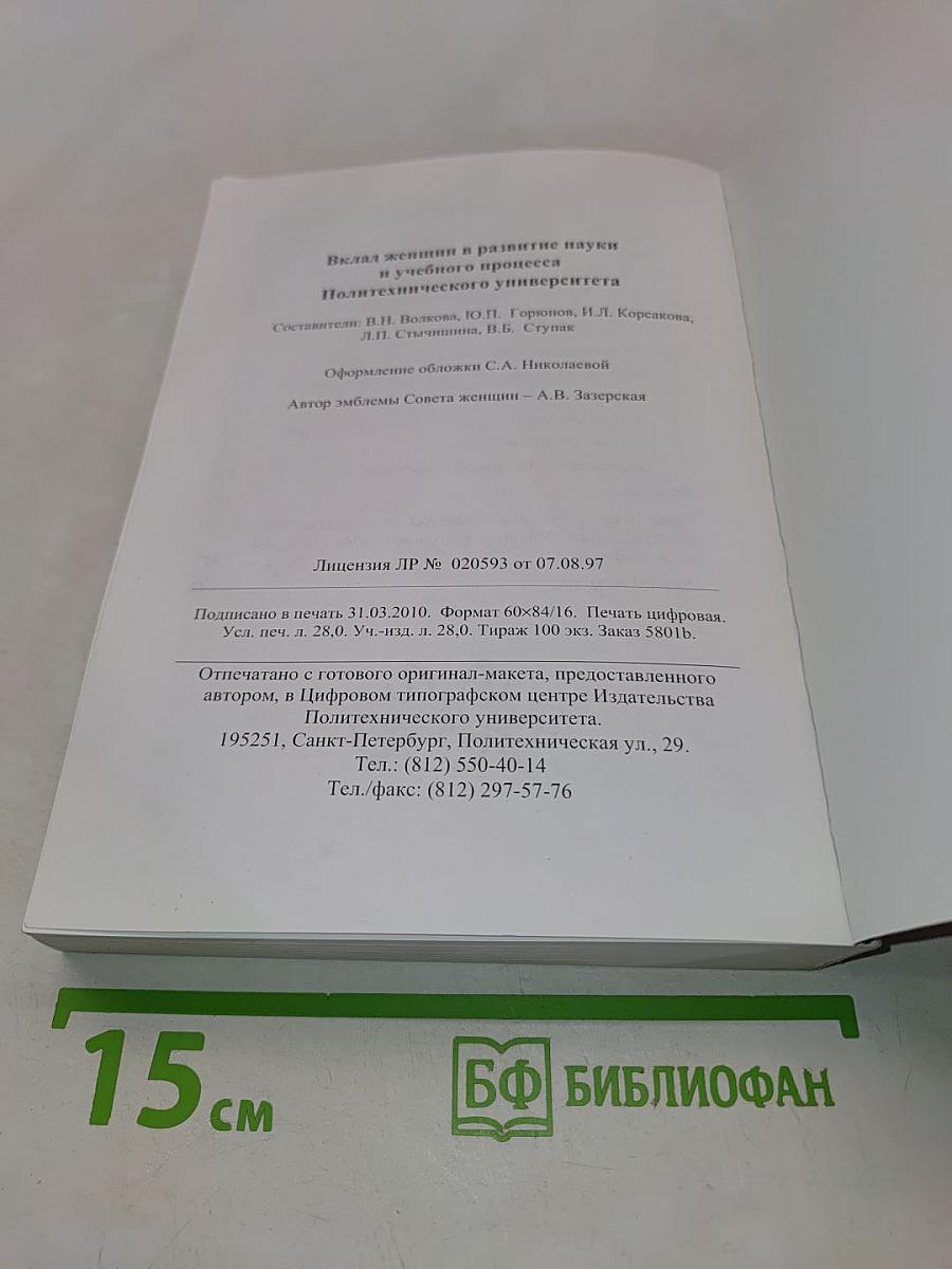 Вклад женщин в развитие науки и учебного процесса Политехнического университета