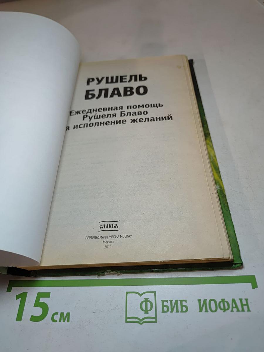 Рушель Блаво. Ежедневная помощь Рушеля Блаво на исполнение желаний