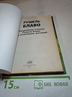 Рушель Блаво. Ежедневная помощь Рушеля Блаво на исполнение желаний