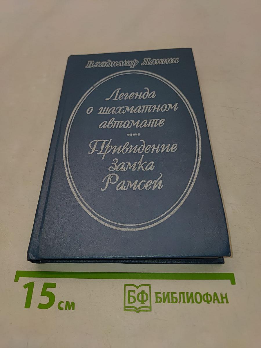Легенда о шахматном автомате. Привидение замка Рамсей