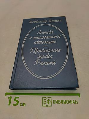 Легенда о шахматном автомате. Привидение замка Рамсей