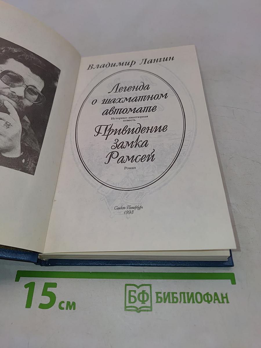 Легенда о шахматном автомате. Привидение замка Рамсей