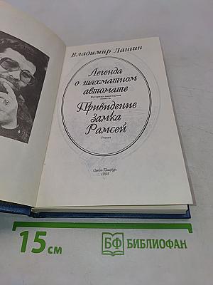 Легенда о шахматном автомате. Привидение замка Рамсей