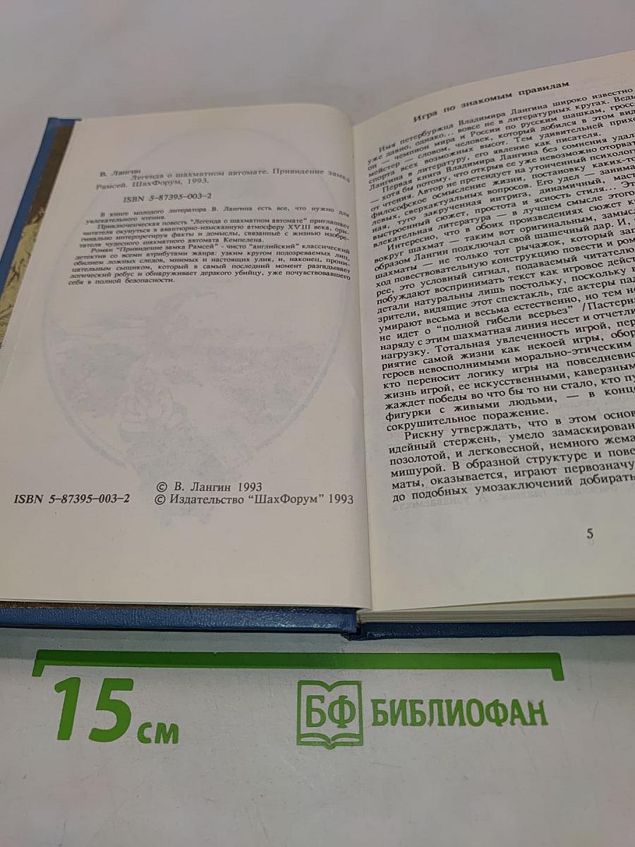 Легенда о шахматном автомате. Привидение замка Рамсей