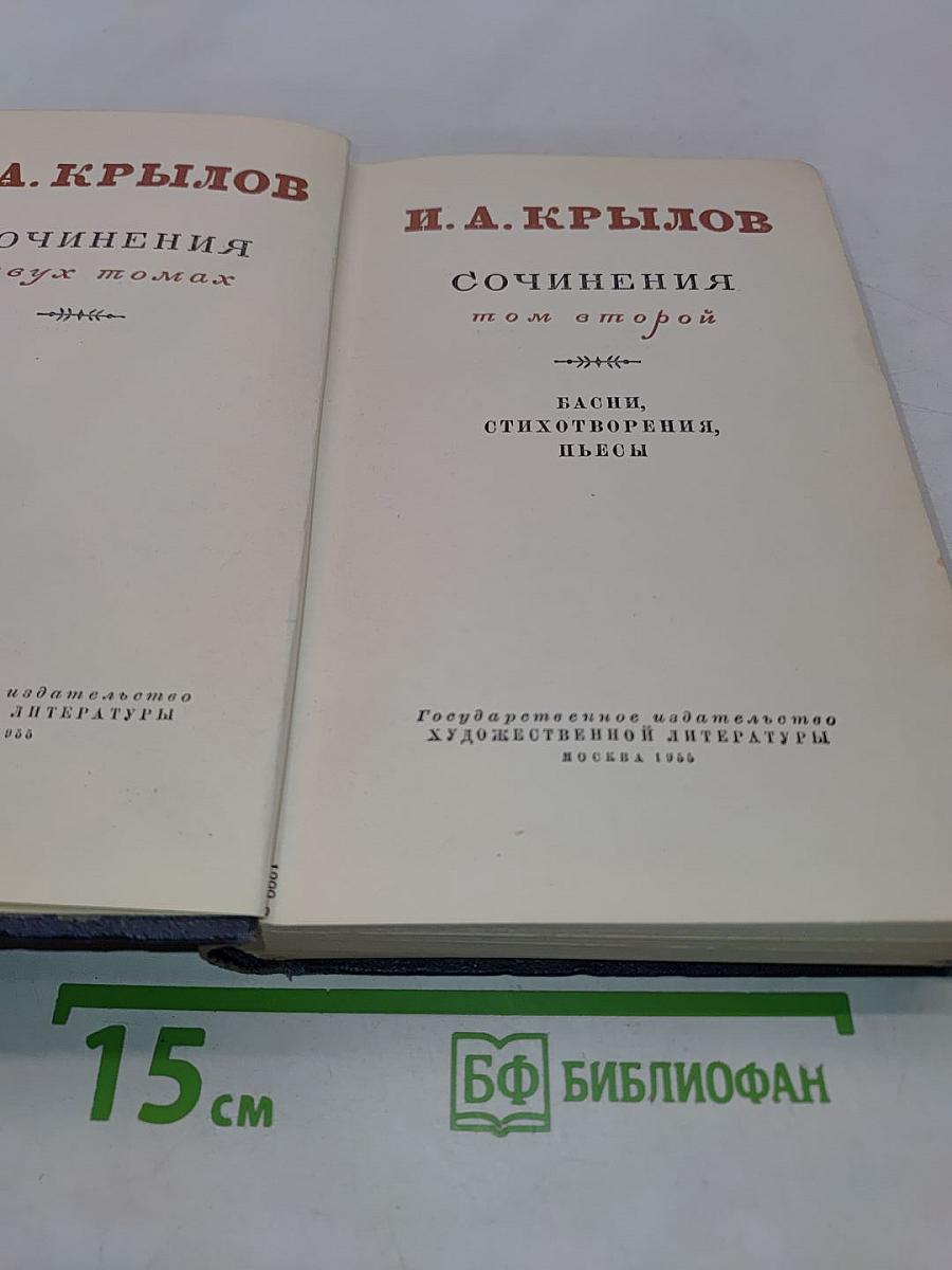 Сочинения в двух томах. Том второй