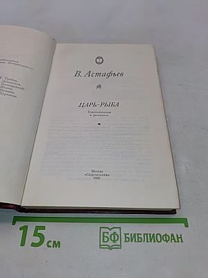Царь-рыба