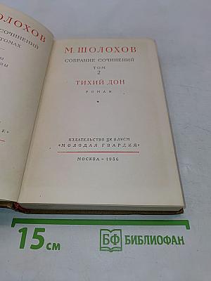 Тихий Дон. Том 2