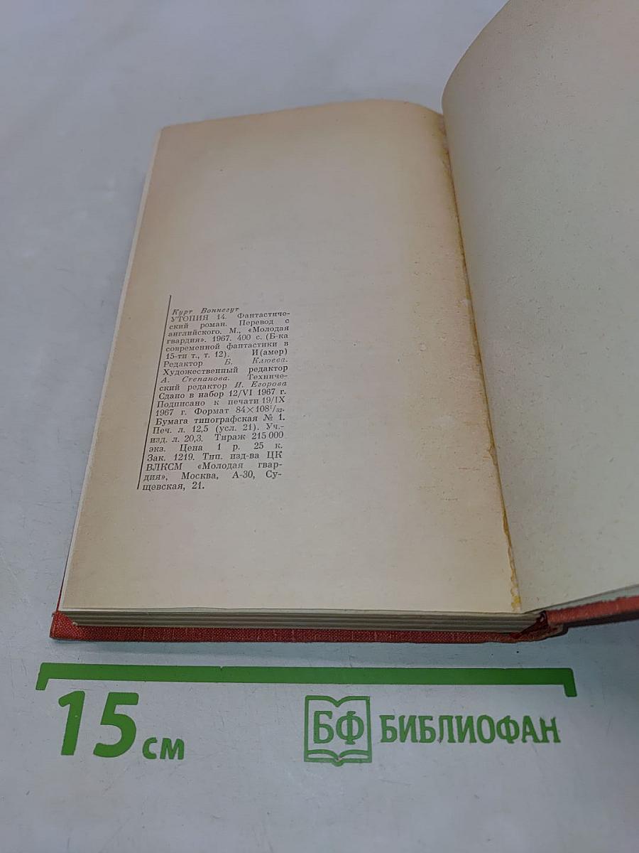 Утопия 14