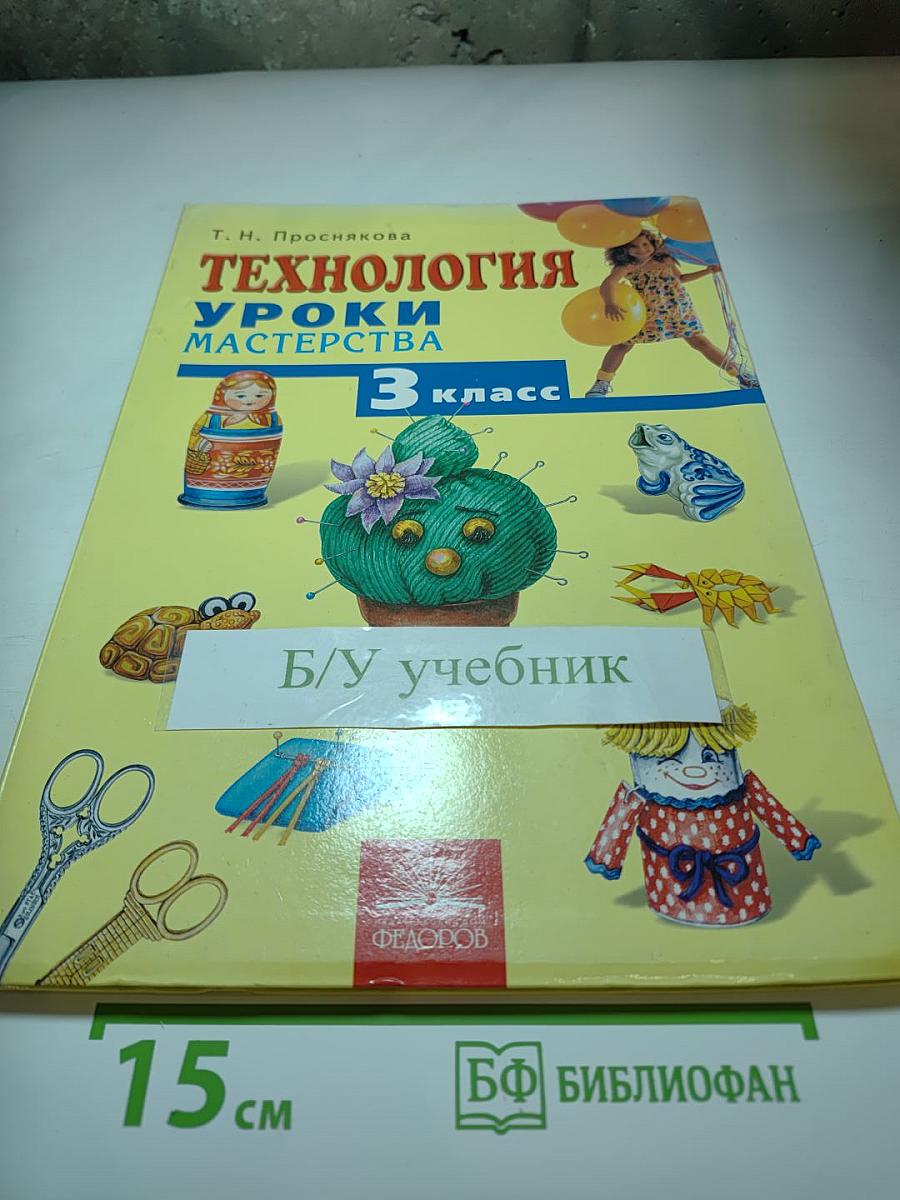 Технология. Уроки мастерства. 3 класс