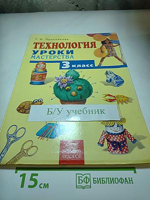 Технология. Уроки мастерства. 3 класс