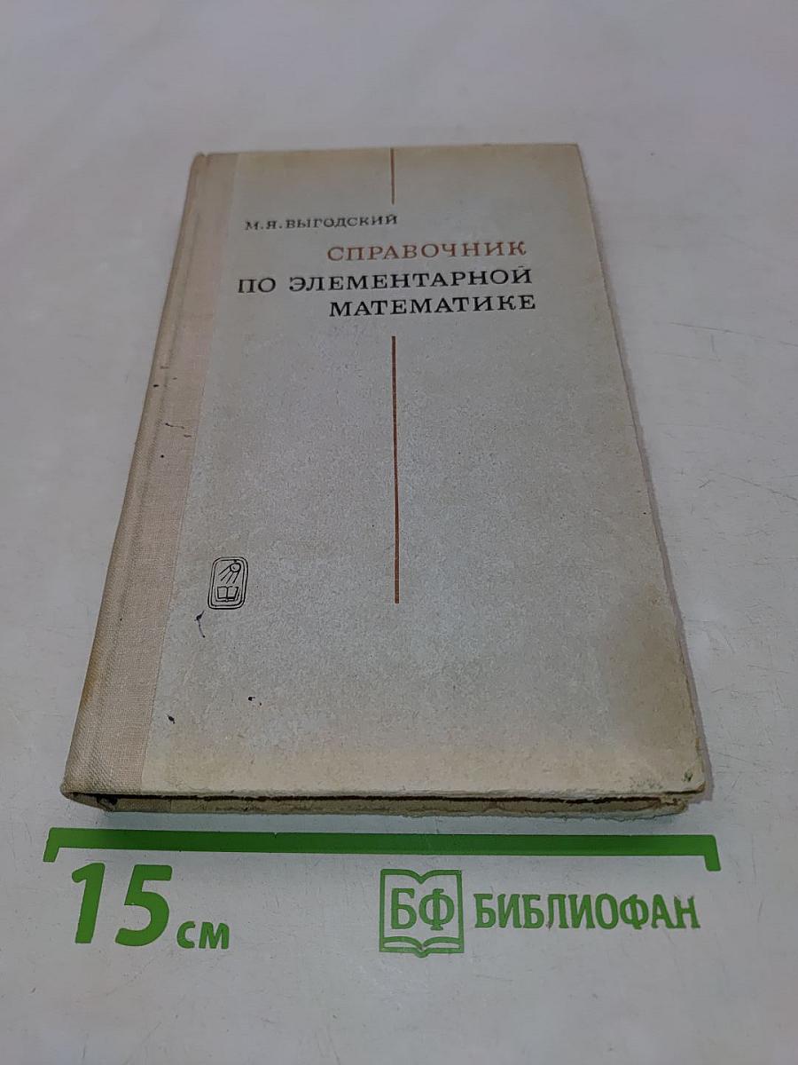 Справочник по элементарной математике