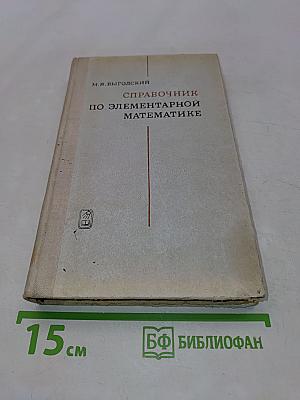 Справочник по элементарной математике