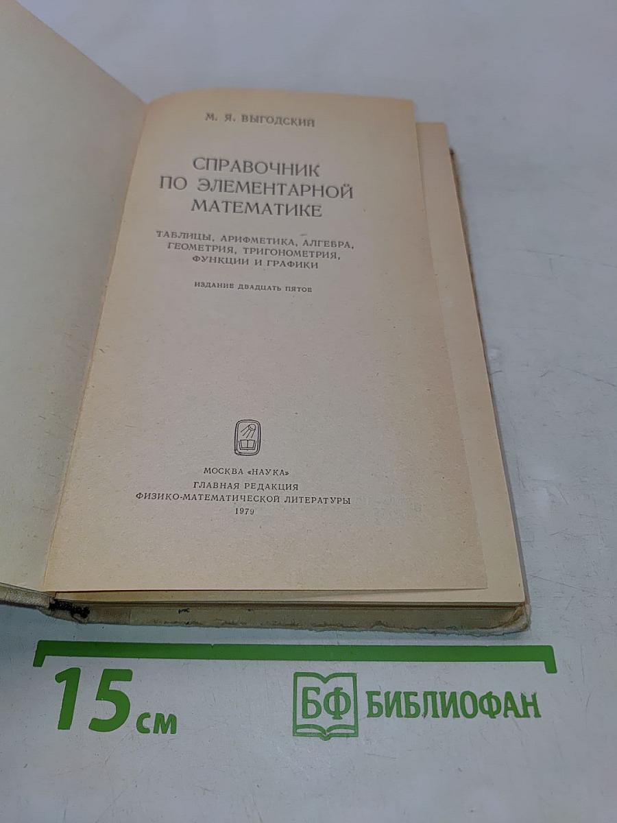 Справочник по элементарной математике