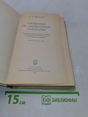Справочник по элементарной математике