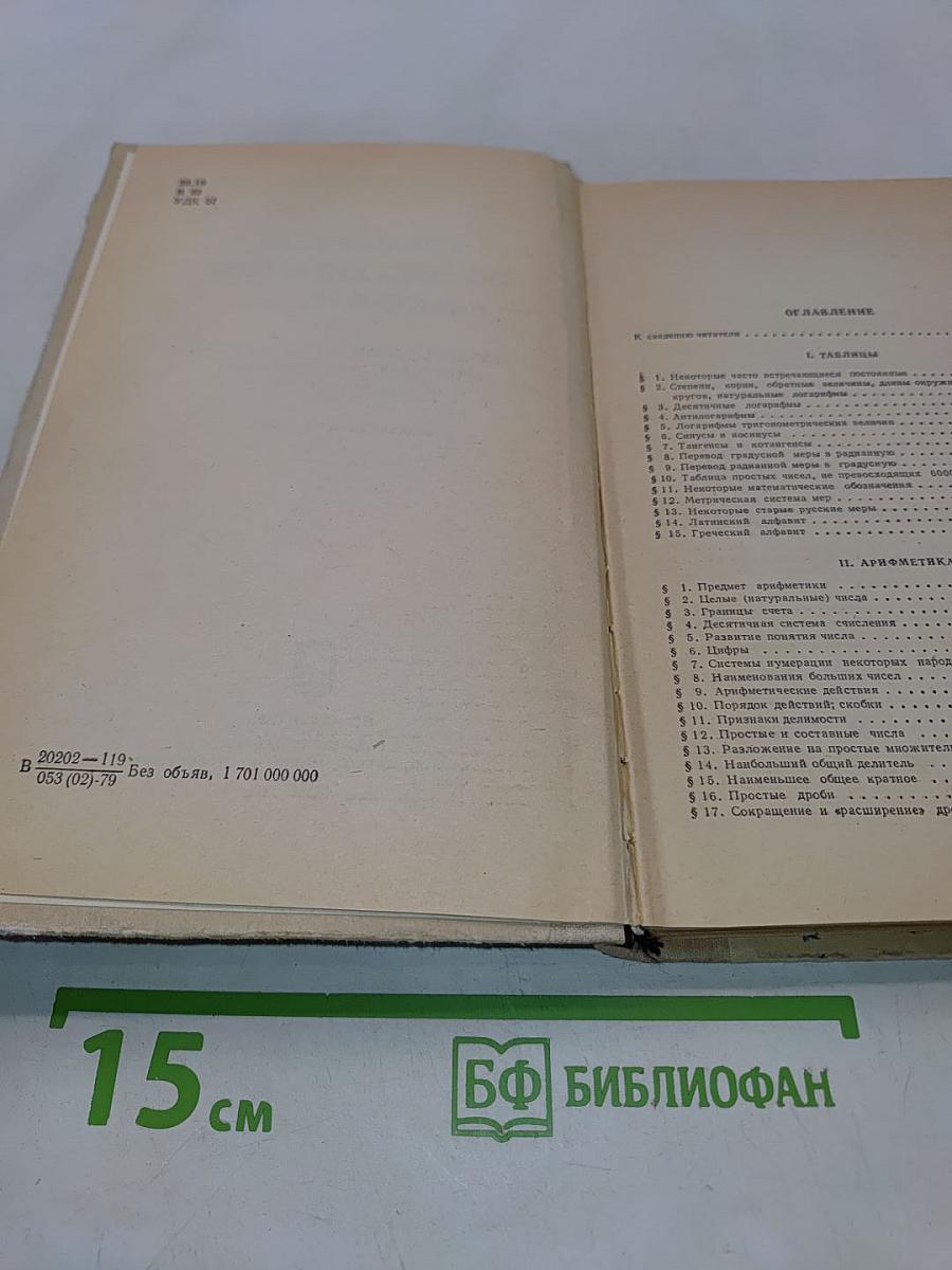 Справочник по элементарной математике