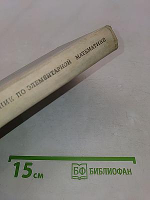 Справочник по элементарной математике