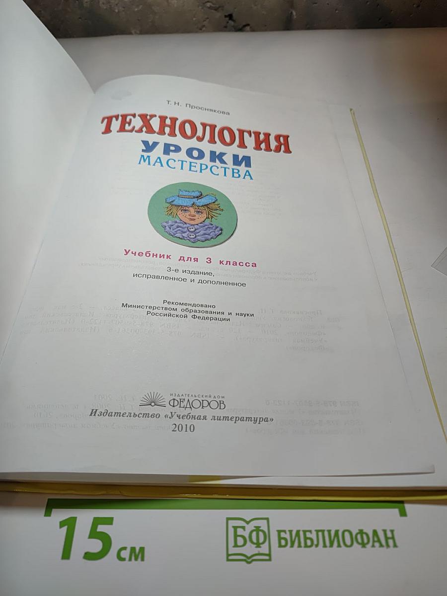 Технология. Уроки мастерства. 3 класс