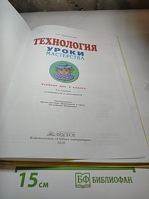 Технология. Уроки мастерства. 3 класс