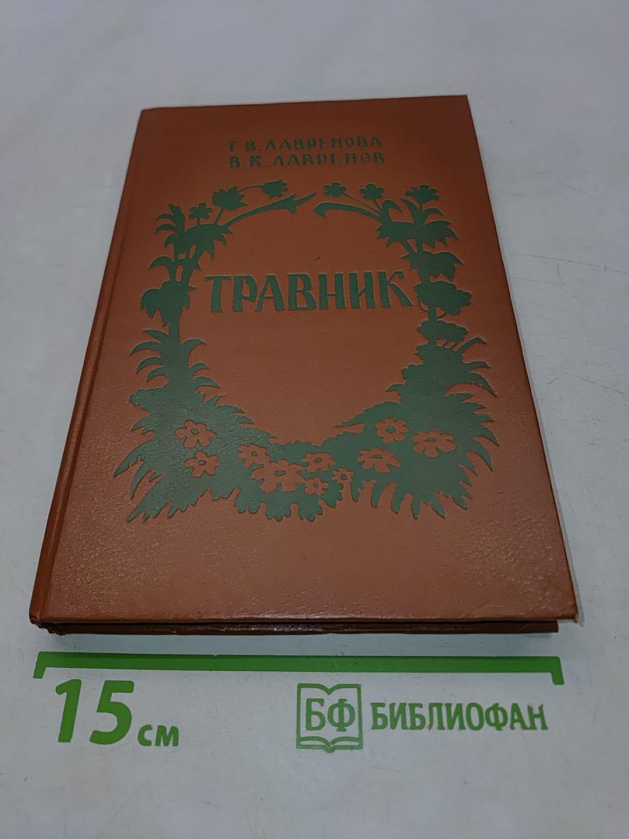 Травник. Лекарственные растения в домашней аптеке. Рецепты из сокровищницы народной медицины