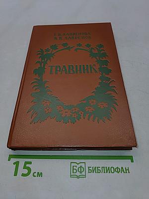 Травник. Лекарственные растения в домашней аптеке. Рецепты из сокровищницы народной медицины