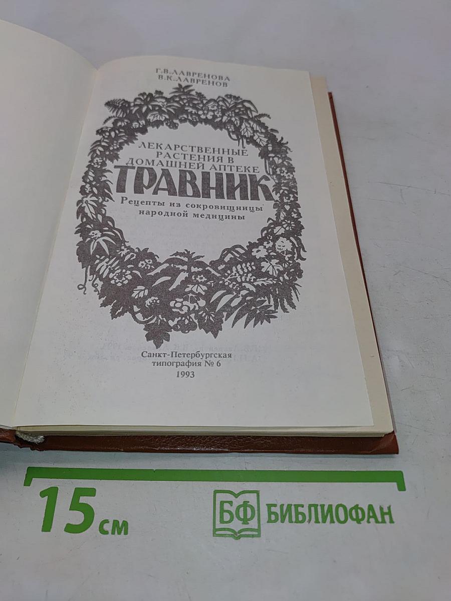 Травник. Лекарственные растения в домашней аптеке. Рецепты из сокровищницы народной медицины