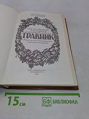 Травник. Лекарственные растения в домашней аптеке. Рецепты из сокровищницы народной медицины
