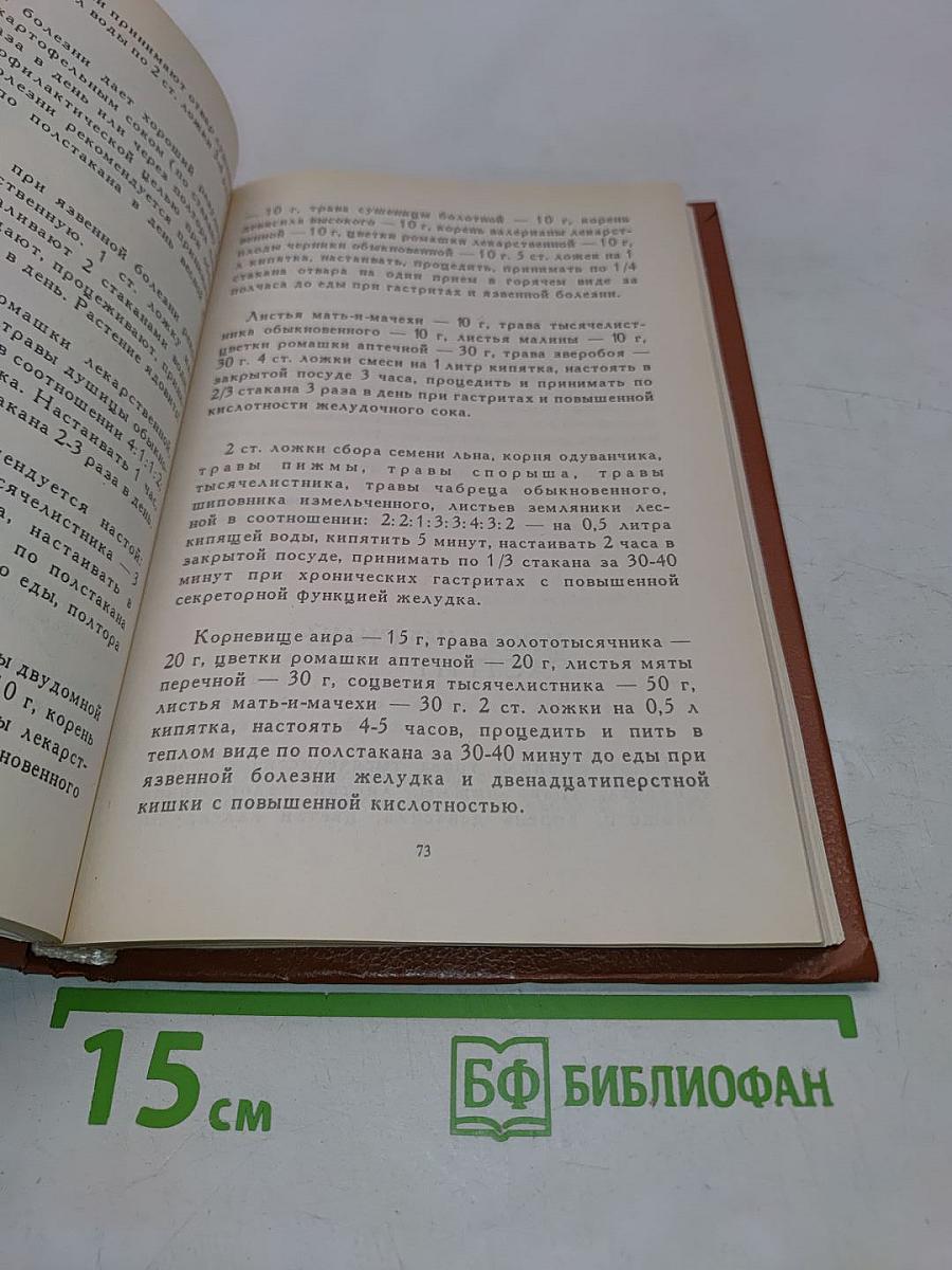 Травник. Лекарственные растения в домашней аптеке. Рецепты из сокровищницы народной медицины