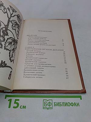Травник. Лекарственные растения в домашней аптеке. Рецепты из сокровищницы народной медицины