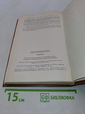 Травник. Лекарственные растения в домашней аптеке. Рецепты из сокровищницы народной медицины