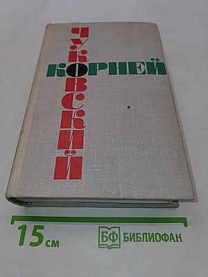 Собрание сочинений в шести томах. Том пятый