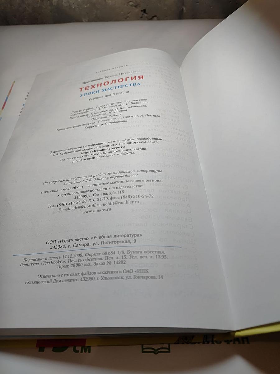Технология. Уроки мастерства. 3 класс
