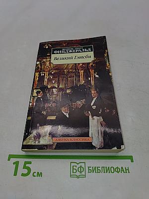 Великий Гэтсби