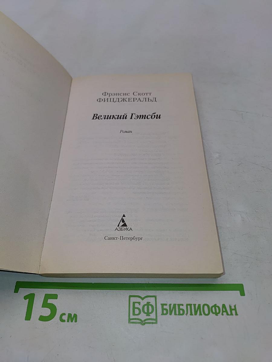 Великий Гэтсби