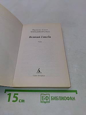 Великий Гэтсби