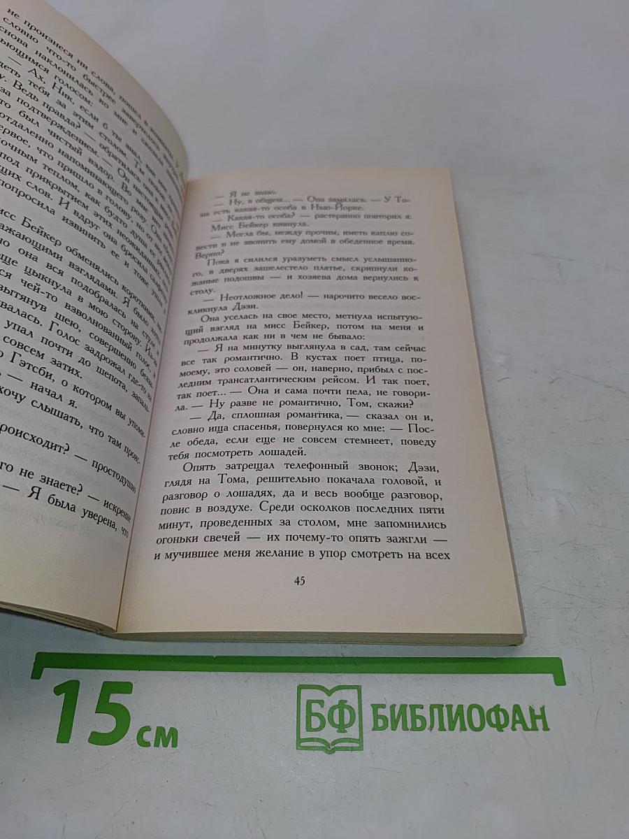 Великий Гэтсби