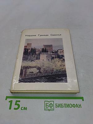 Кордова, Гранада, Севилья