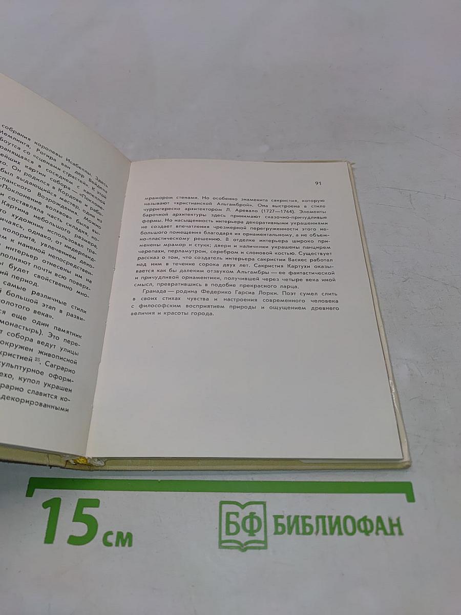 Кордова, Гранада, Севилья