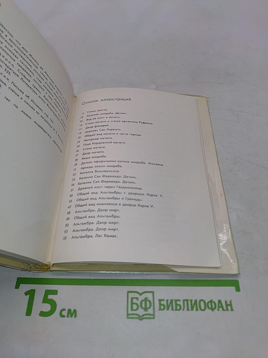 Кордова, Гранада, Севилья