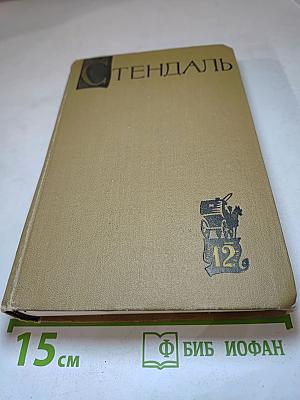 Собрание сочинений в пятнадцати томах. Том двенадцатый