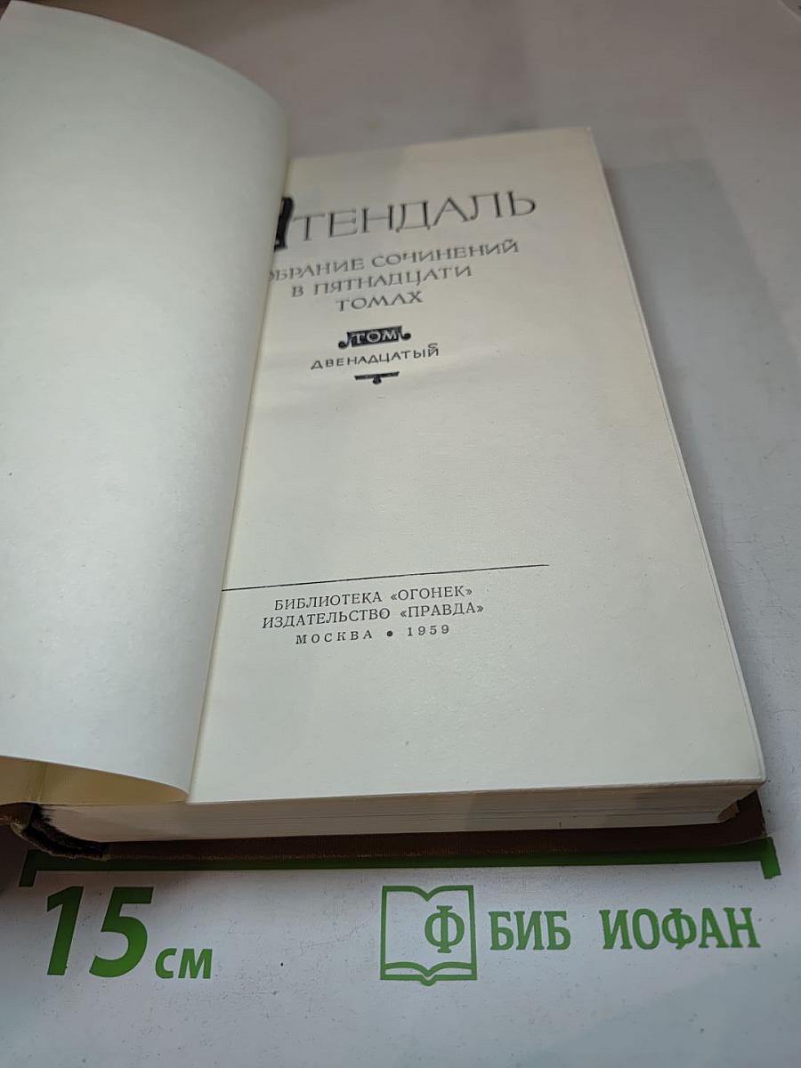 Собрание сочинений в пятнадцати томах. Том двенадцатый