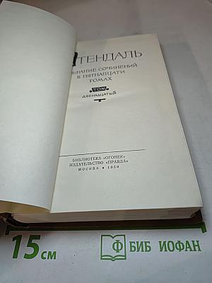 Собрание сочинений в пятнадцати томах. Том двенадцатый