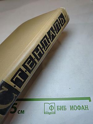 Собрание сочинений в пятнадцати томах. Том двенадцатый