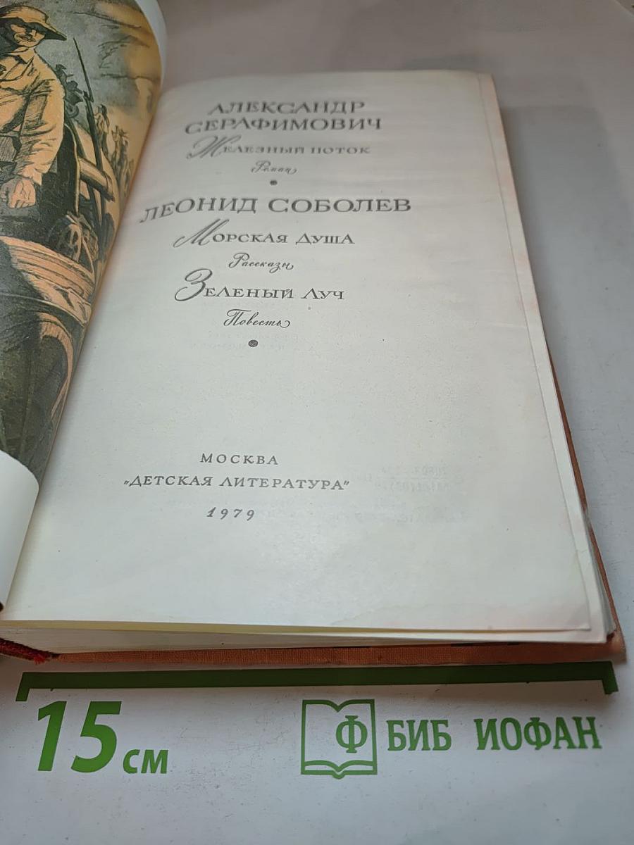 Железный поток. Морская душа. Зеленый луч